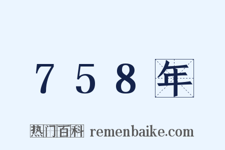 758年是什么意思的图片